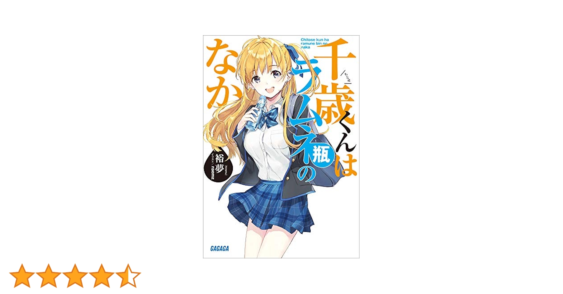 千歳くんはラムネ瓶のなか　1〜9巻　10冊　全巻セット 千歳くんはラムネ瓶のなか 全10巻初版セット